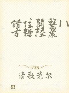 错位关系1∨1方糖陆岩