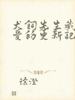 犬饲先生藏不住爱的更新记录封面