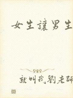 女生让男生诵