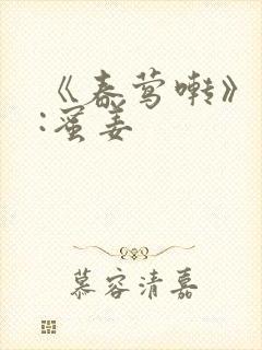 《春莺啭》作者:蜜姜