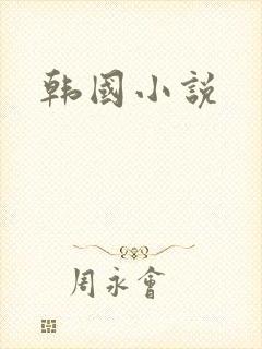 韩国小说