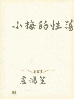 小梅的性荡生活