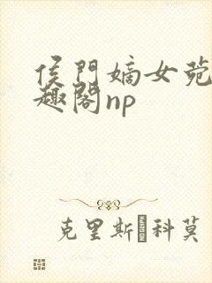 侯门嫡女菀菀笔趣阁np