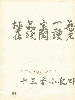 极品家丁无删减在线阅读免费阅读