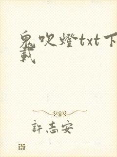 鬼吹灯txt下载