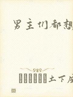 男主们都想睡她