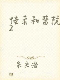 佳柔和医院长第2