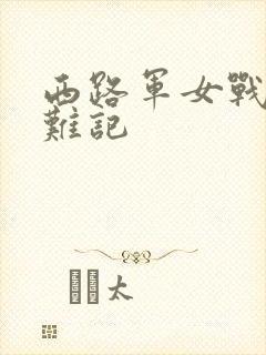 西路军女战士蒙难记