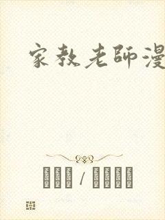 家教老师漫画封面