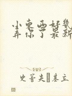 小东西好几天没弄你了最新章节