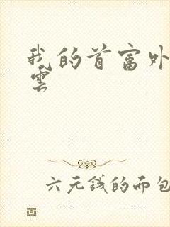 我的首富外公林云