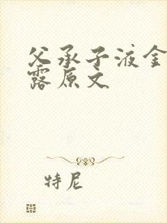 父承子液金银花露原文