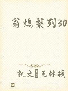 翁熄系列30部