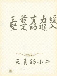 王爷有力缓慢而坚定的进入