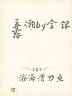 弄潮by金银花露