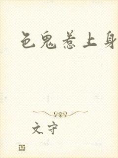 色鬼惹上身封面