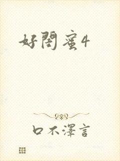 好闺蜜4