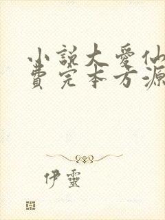 小说大爱仙尊免费完本方源
