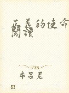 正义的使命全文阅读