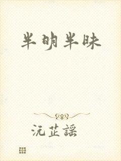 半明半昧