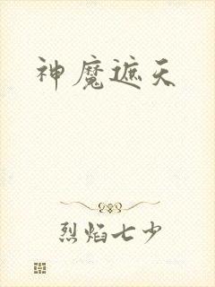 神魔遮天封面