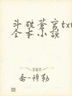 斗破苍穹txt全本小说封面