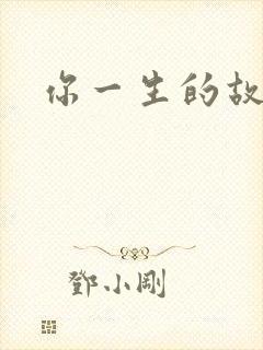 你一生的故事封面