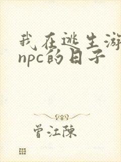 我在逃生游戏装npc的日子