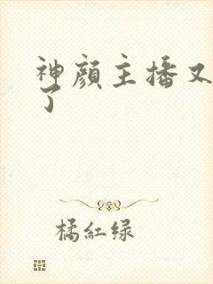 神颜主播又封神了