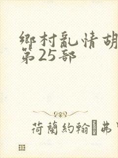 乡村乱情胡秀英第25部