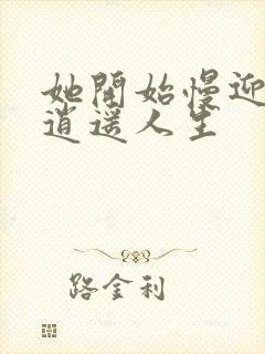 她开始慢迎迎合逍遥人生