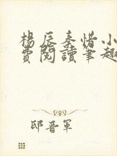 杨辰秦惜小说免费阅读笔趣阁全文