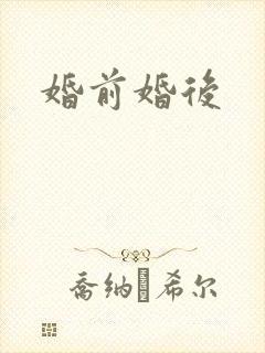 婚前婚后封面