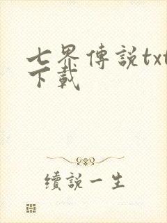 七界传说txt下载封面
