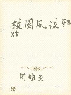 校园风流邪神txt封面