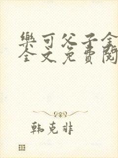 乐可父子金银花全文免费阅读在线封面