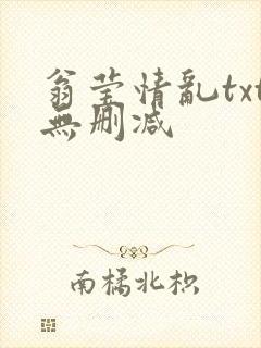 翁莹情乱txt无删减