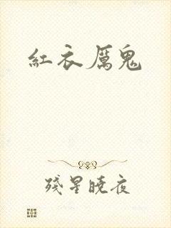 红衣厉鬼