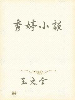 秀婷小说