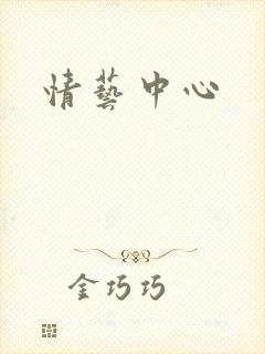 情艺中心