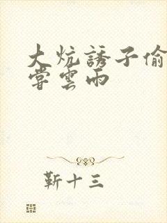 大炕诱子偷伦初尝云雨