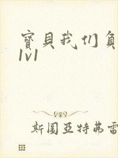 宝贝我们负距离1v1封面