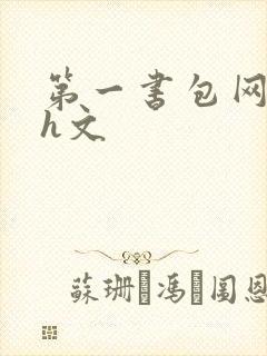 第一书包网高辣h文