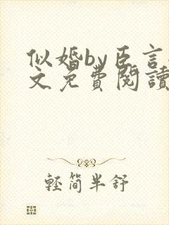 似婚by臣言全文免费阅读笔趣阁