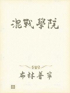 混战学院封面