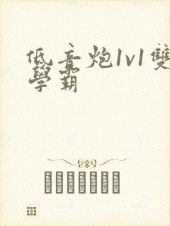 低音炮1v1双学霸