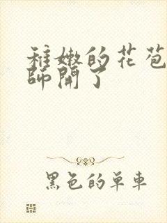 稚嫩的花苞被老师开了