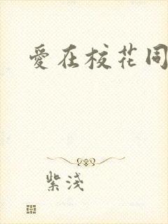 爱在校花同居时封面