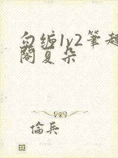 勾缠1v2笔趣阁夏朵