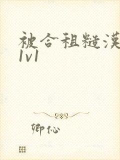 被合租糙汉到哭1v1封面